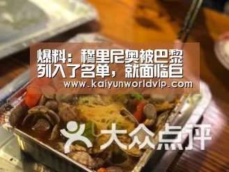 爆料：穆里尼奥被巴黎列入了名单，就面临巨