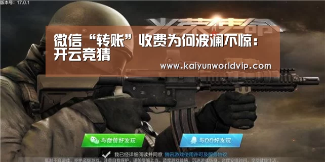 微信“转账”收费为何波澜不惊：开云竞猜