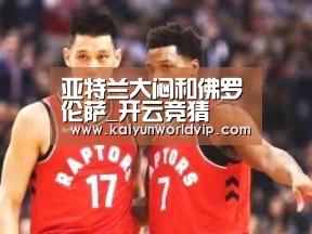 亚特兰大闷和佛罗伦萨_开云竞猜